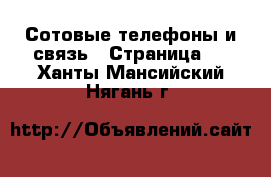  Сотовые телефоны и связь - Страница 2 . Ханты-Мансийский,Нягань г.